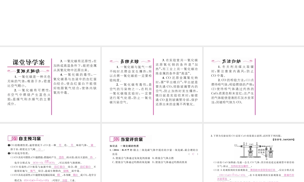 （云南专版）秋九年级化学上册 第6单元 碳和碳的氧化物 课题3 二氧化碳和一氧化碳 第2课时 一氧化碳习题课件 （新版）新人教版-（新版）新人教版初中九年级上册化学课件