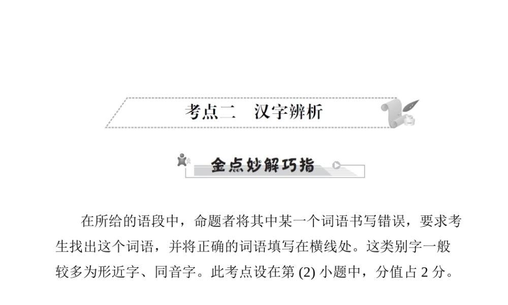 安徽省中考语文 第三部分 语言积累与运用 专题二 语段积累运用 考点二 汉字辨析复习课件-人教版初中九年级全册语文课件