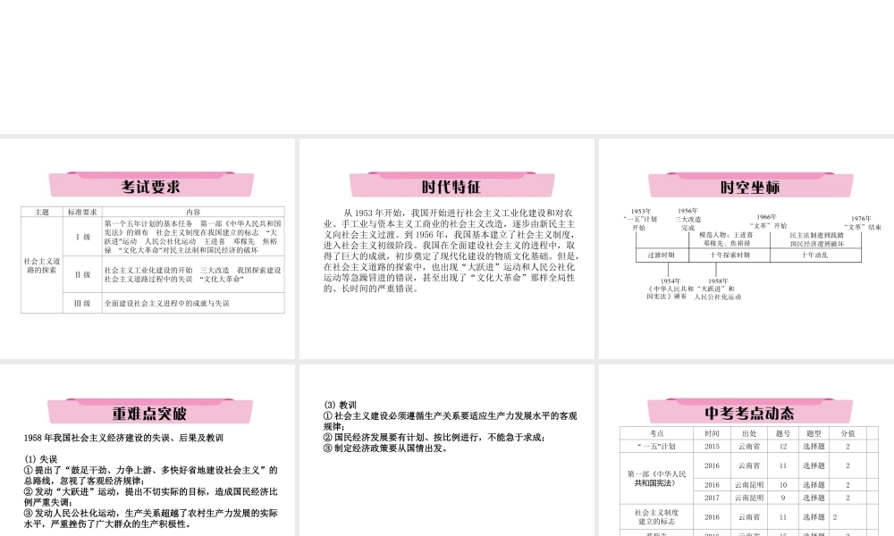 （云南专版）中考历史复习 第一部分 教材知识速查 模块3 中国现代史 第2讲 社会主义道路的探索课件-人教版初中九年级全册历史课件