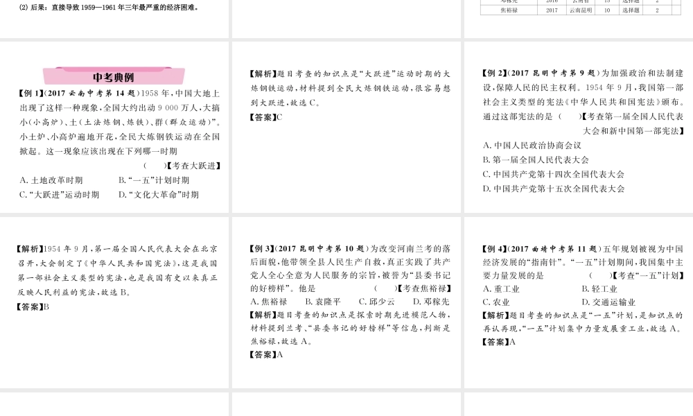 （云南专版）中考历史复习 第一部分 教材知识速查 模块3 中国现代史 第2讲 社会主义道路的探索课件-人教版初中九年级全册历史课件