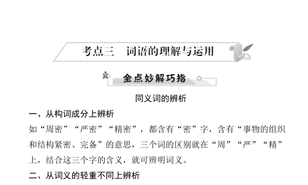 安徽省中考语文 第三部分 语言积累与运用 专题二 语段积累运用 考点三 词语的理解与运用复习课件-人教版初中九年级全册语文课件