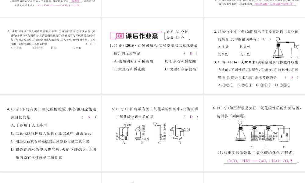 （云南专版）秋九年级化学上册 第6单元 碳和碳的氧化物 实验活动2 二氧化碳的实验室制取与性质习题课件 （新版）新人教版-（新版）新人教版初中九年级上册化学课件