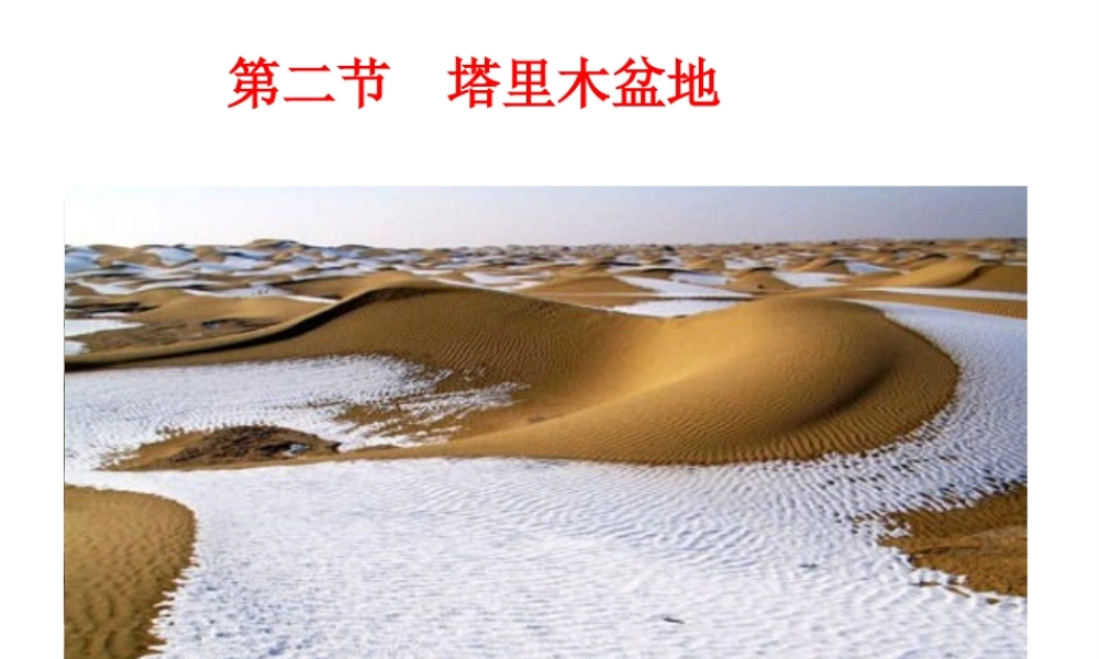 安徽省滁州二中八年级地理下册 第八章 第二节 塔里木盆地课件 （新版）新人教版