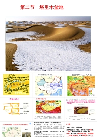 安徽省滁州二中八年级地理下册 第八章 第二节 塔里木盆地课件 （新版）新人教版