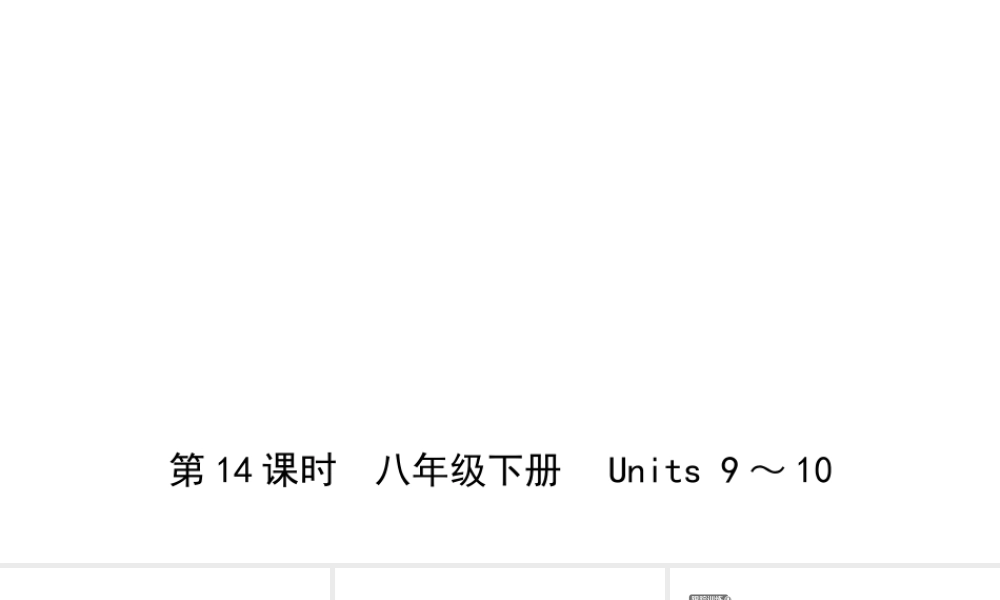 安徽省中考英语总复习 教材考点精讲 第14课时 八下 Units 9-10课件-人教版初中九年级全册英语课件