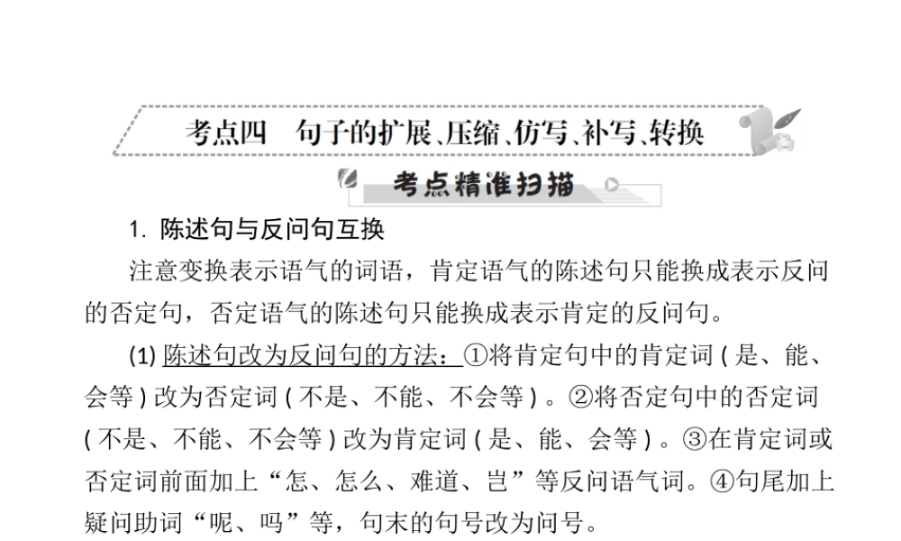 安徽省中考语文 第三部分 语言积累与运用 专题二 语段积累运用 考点四 句子的扩展、压缩、仿写、补写、转换复习课件-人教版初中九年级全册语文课件