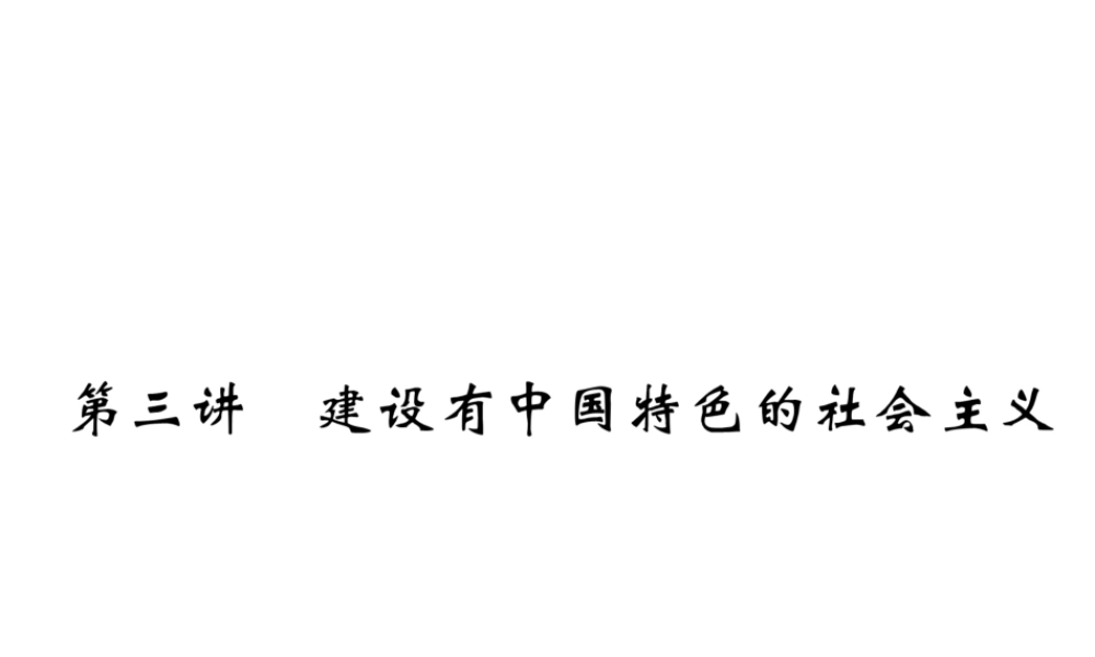 （云南专版）中考历史复习 第一部分 教材知识速查 模块3 中国现代史 第3讲 建设有中国特色的社会主义课件-人教版初中九年级全册历史课件