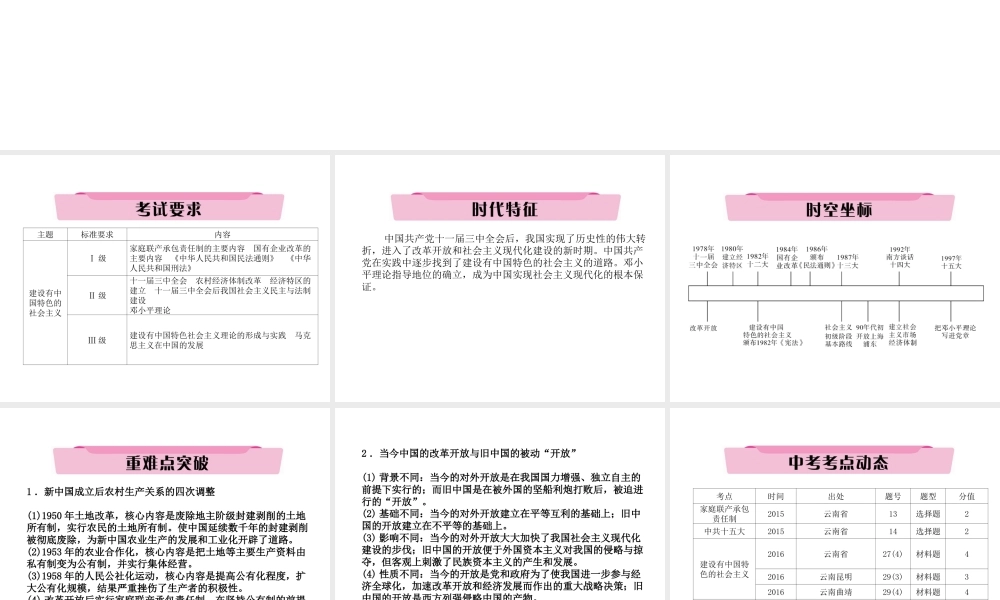 （云南专版）中考历史复习 第一部分 教材知识速查 模块3 中国现代史 第3讲 建设有中国特色的社会主义课件-人教版初中九年级全册历史课件