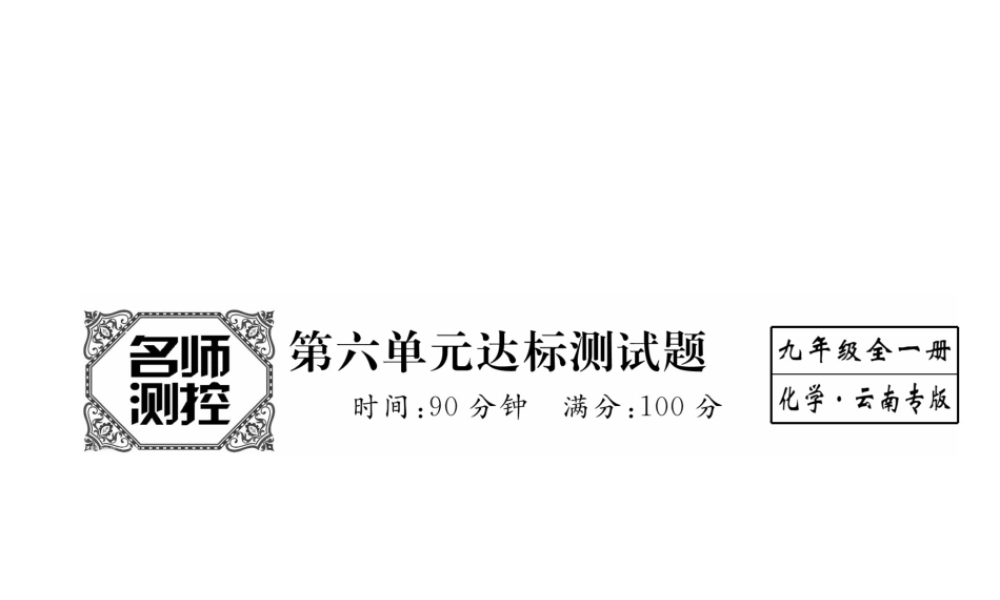 （云南专版）秋九年级化学上册 第6单元 碳和碳的氧化物达标测试卷课件 （新版）新人教版-（新版）新人教版初中九年级上册化学课件
