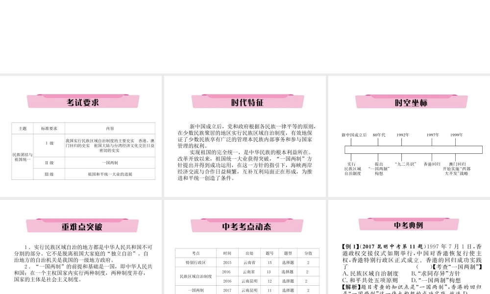 （云南专版）中考历史复习 第一部分 教材知识速查 模块3 中国现代史 第4讲 民族团结与祖国统一课件-人教版初中九年级全册历史课件