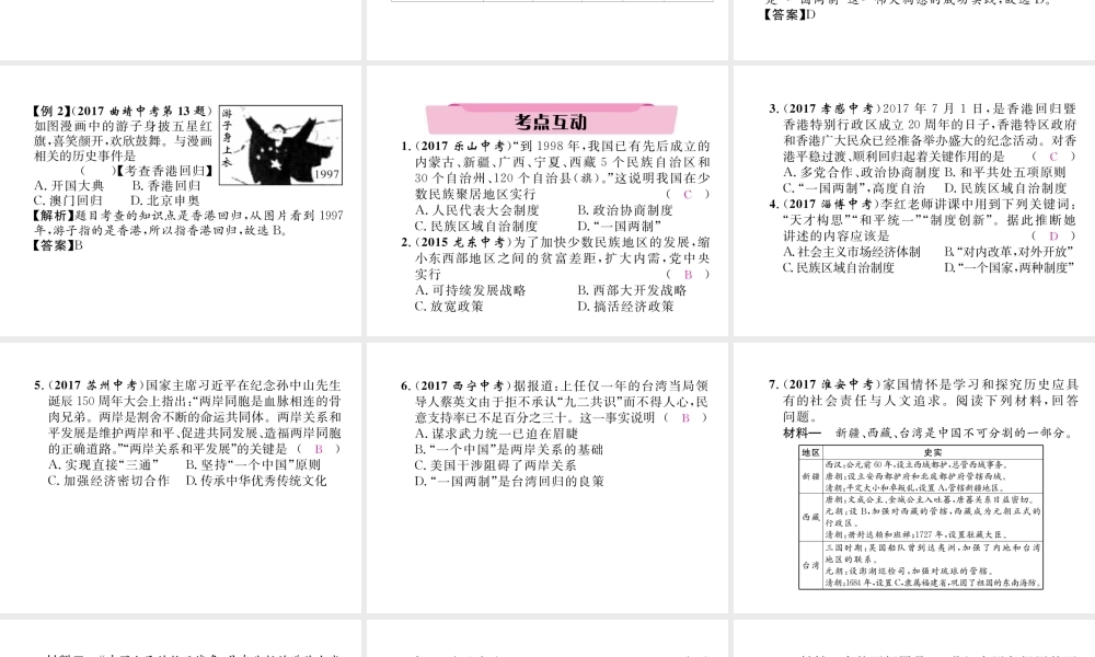 （云南专版）中考历史复习 第一部分 教材知识速查 模块3 中国现代史 第4讲 民族团结与祖国统一课件-人教版初中九年级全册历史课件