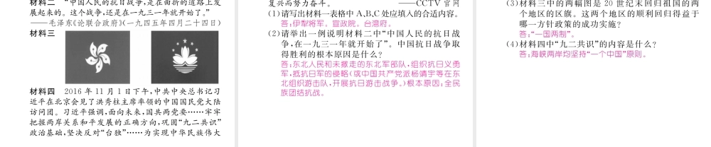 （云南专版）中考历史复习 第一部分 教材知识速查 模块3 中国现代史 第4讲 民族团结与祖国统一课件-人教版初中九年级全册历史课件