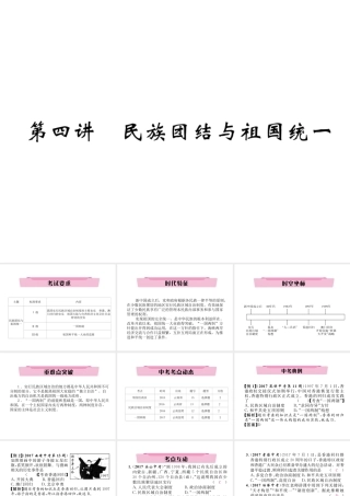 （云南专版）中考历史复习 第一部分 教材知识速查 模块3 中国现代史 第4讲 民族团结与祖国统一课件-人教版初中九年级全册历史课件