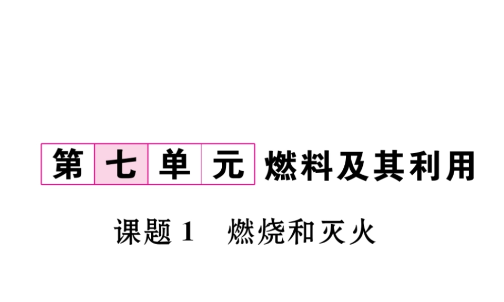 （云南专版）秋九年级化学上册 第7单元 燃料及其利用 课题1 燃烧和灭火习题课件 （新版）新人教版-（新版）新人教版初中九年级上册化学课件