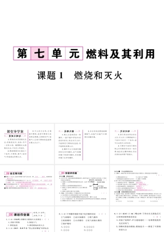 （云南专版）秋九年级化学上册 第7单元 燃料及其利用 课题1 燃烧和灭火习题课件 （新版）新人教版-（新版）新人教版初中九年级上册化学课件