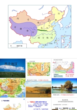 安徽省滁州二中八年级地理下册 第八章 第一节 西北地区自然特征和农业课件 （新版）新人教版