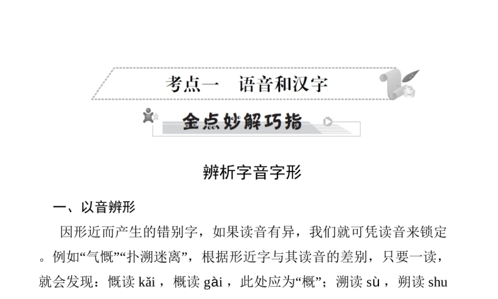 安徽省中考语文 第三部分 语言积累与运用 专题二 语段积累运用 考点一 语音和汉字复习课件-人教版初中九年级全册语文课件