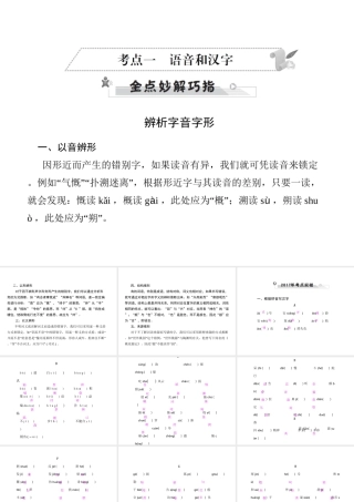 安徽省中考语文 第三部分 语言积累与运用 专题二 语段积累运用 考点一 语音和汉字复习课件-人教版初中九年级全册语文课件