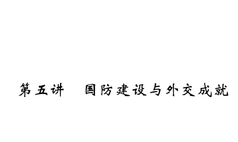 （云南专版）中考历史复习 第一部分 教材知识速查 模块3 中国现代史 第5讲 国防建设与外交成就课件-人教版初中九年级全册历史课件