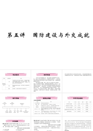 （云南专版）中考历史复习 第一部分 教材知识速查 模块3 中国现代史 第5讲 国防建设与外交成就课件-人教版初中九年级全册历史课件