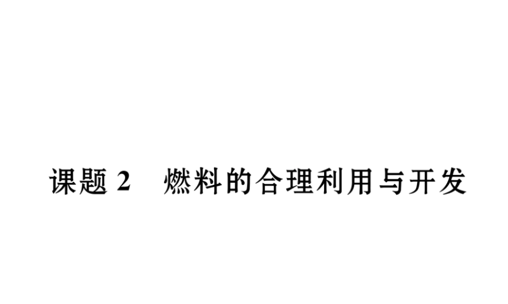 （云南专版）秋九年级化学上册 第7单元 燃料及其利用 课题2 燃料的合理利用与开发习题课件 （新版）新人教版-（新版）新人教版初中九年级上册化学课件
