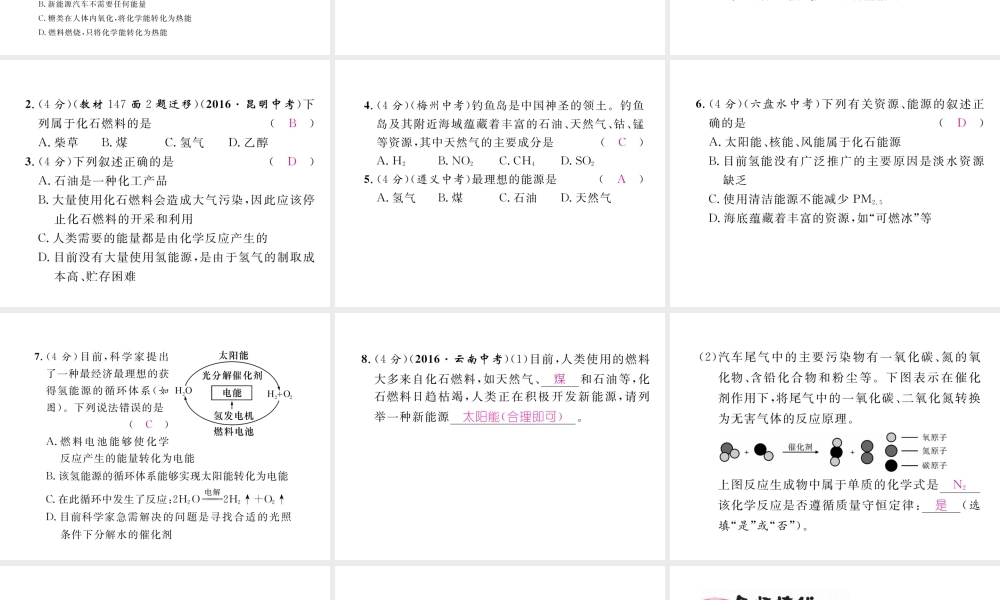 （云南专版）秋九年级化学上册 第7单元 燃料及其利用 课题2 燃料的合理利用与开发习题课件 （新版）新人教版-（新版）新人教版初中九年级上册化学课件