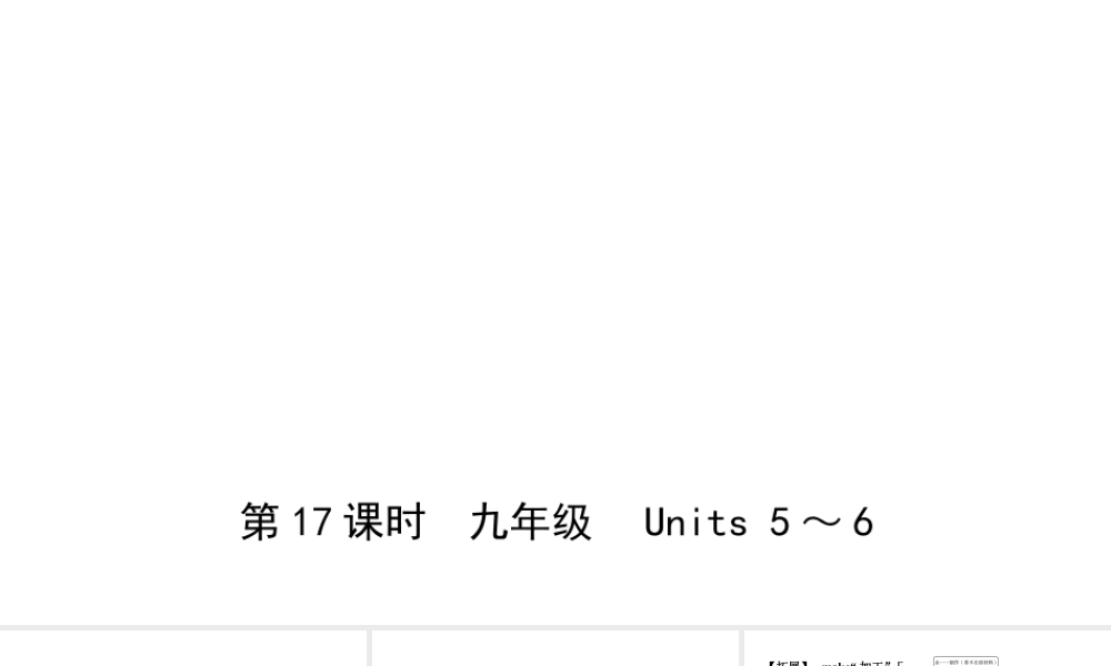 安徽省中考英语总复习 教材考点精讲 第17课时 九全 Units 5-6课件-人教版初中九年级全册英语课件