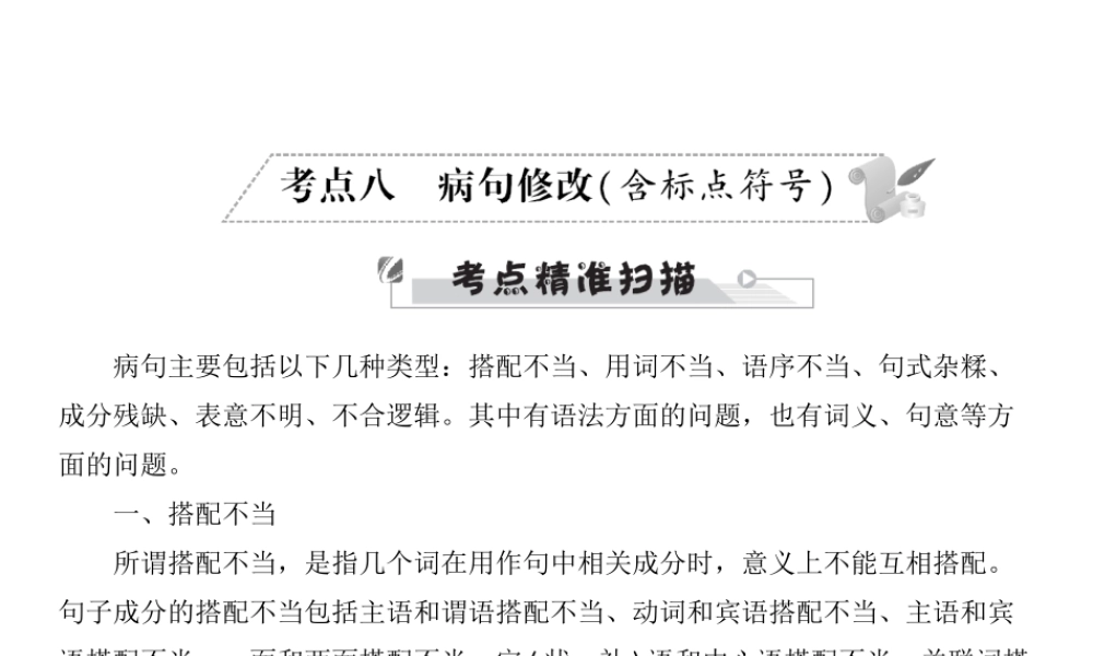 安徽省中考语文 第三部分 语言积累与运用 专题四 语文综合运用 考点八 病句修改(含标点符号)复习课件-人教版初中九年级全册语文课件