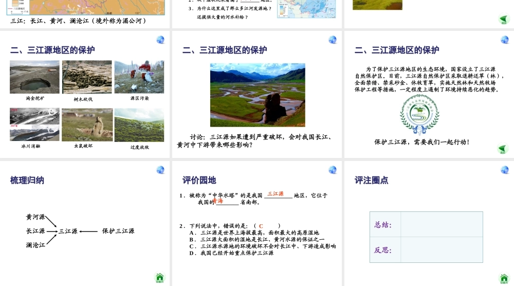 安徽省滁州二中八年级地理下册 第九章 第二节 高原湿地三江源地区课件 （新版）新人教版