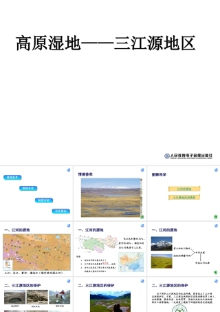 安徽省滁州二中八年级地理下册 第九章 第二节 高原湿地三江源地区课件 （新版）新人教版