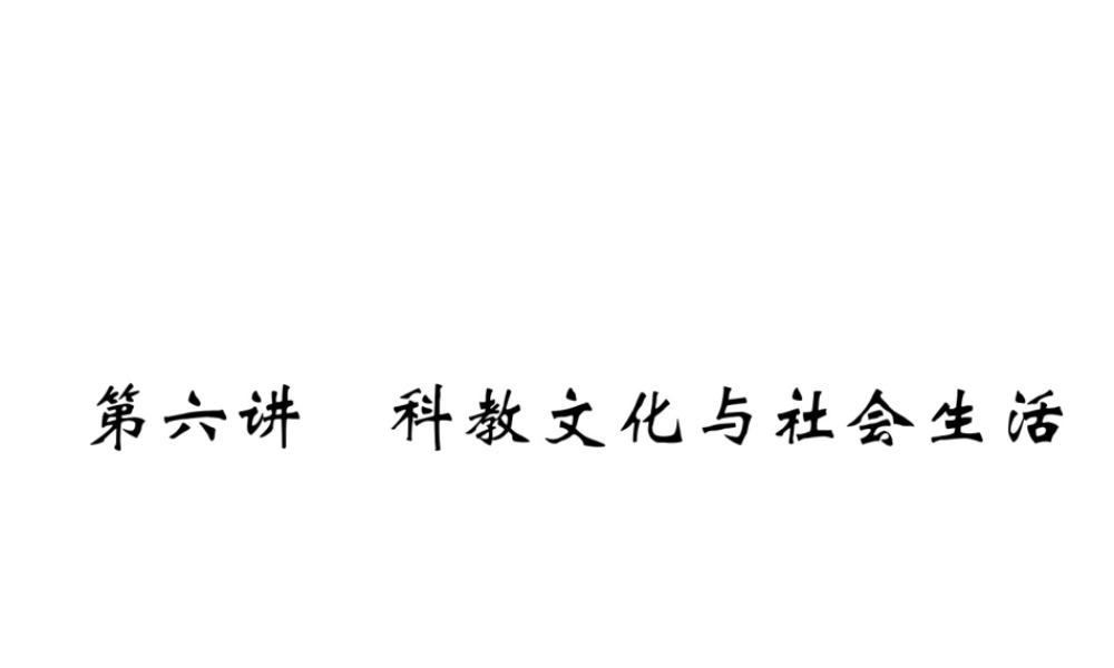 （云南专版）中考历史复习 第一部分 教材知识速查 模块3 中国现代史 第6讲 科教文化与社会生活课件-人教版初中九年级全册历史课件