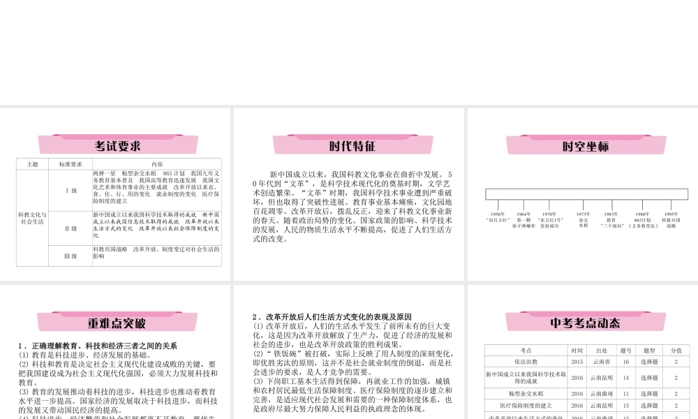 （云南专版）中考历史复习 第一部分 教材知识速查 模块3 中国现代史 第6讲 科教文化与社会生活课件-人教版初中九年级全册历史课件