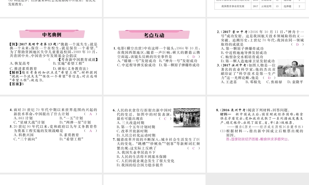 （云南专版）中考历史复习 第一部分 教材知识速查 模块3 中国现代史 第6讲 科教文化与社会生活课件-人教版初中九年级全册历史课件