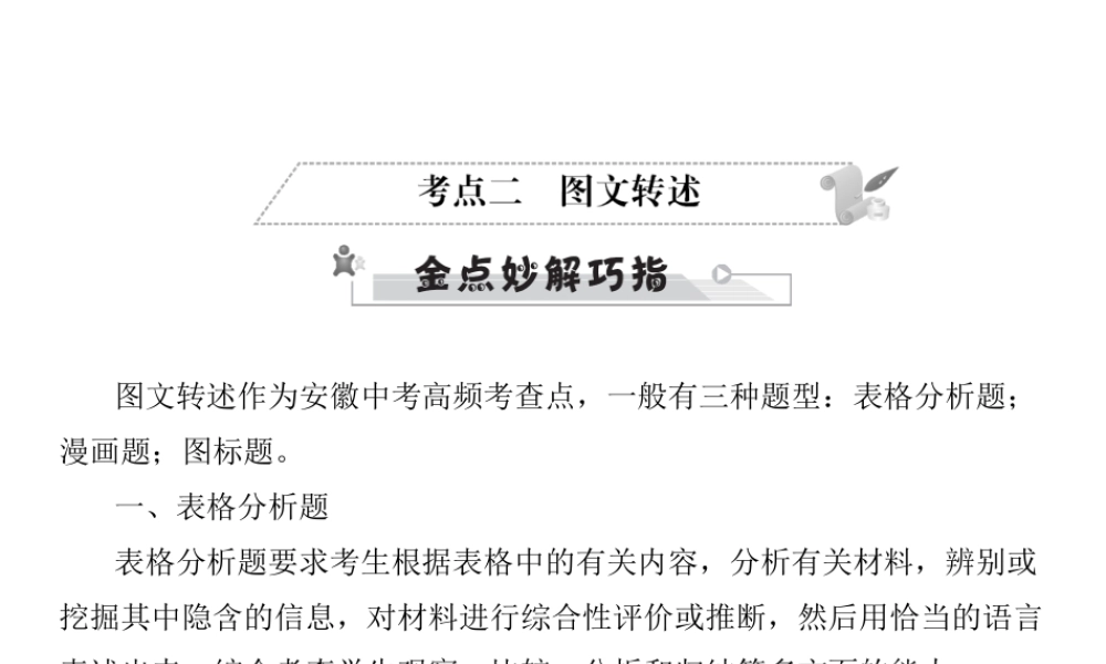 安徽省中考语文 第三部分 语言积累与运用 专题四 语文综合运用 考点二 图文转述复习课件-人教版初中九年级全册语文课件