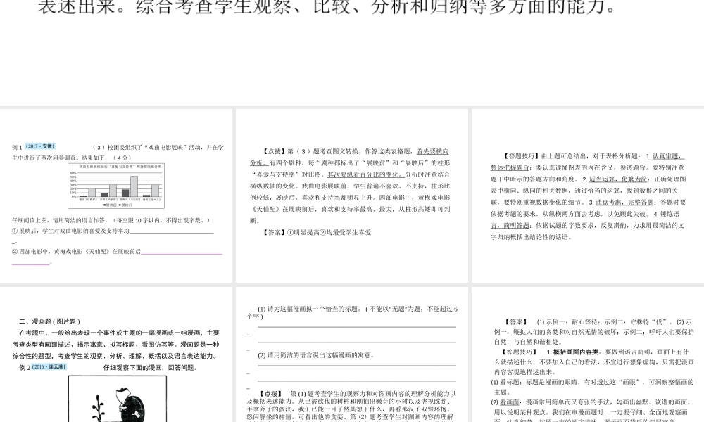 安徽省中考语文 第三部分 语言积累与运用 专题四 语文综合运用 考点二 图文转述复习课件-人教版初中九年级全册语文课件