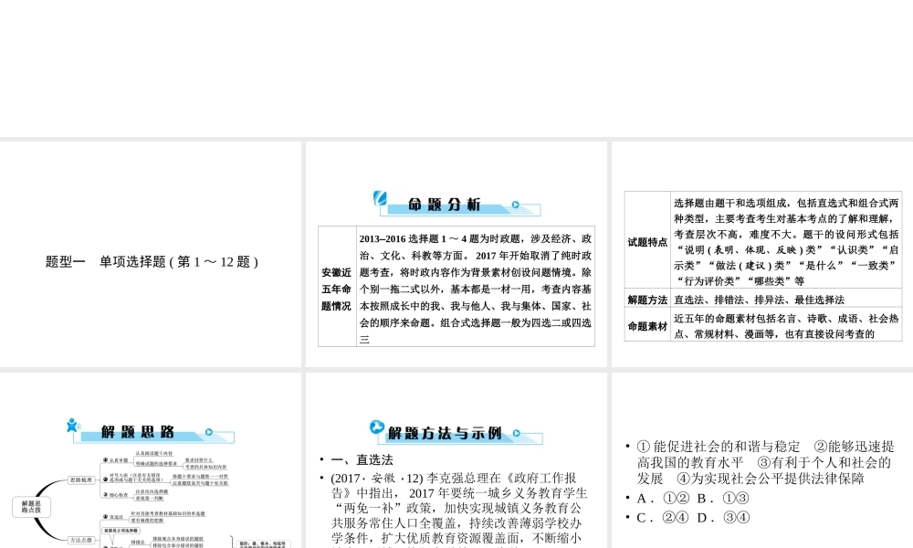 安徽省中考政治总复习 专项突破 第三部分 题型技巧篇 题型1单项选择题(第1～12题)课件-人教版初中九年级全册政治课件