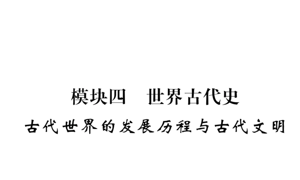 （云南专版）中考历史复习 第一部分 教材知识速查 模块4 世界古代史 古代世界的发展历程与古代文明课件-人教版初中九年级全册历史课件