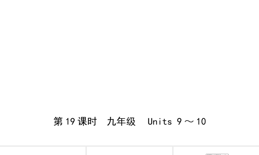安徽省中考英语总复习 教材考点精讲 第19课时 九全 Units 9-10课件-人教版初中九年级全册英语课件