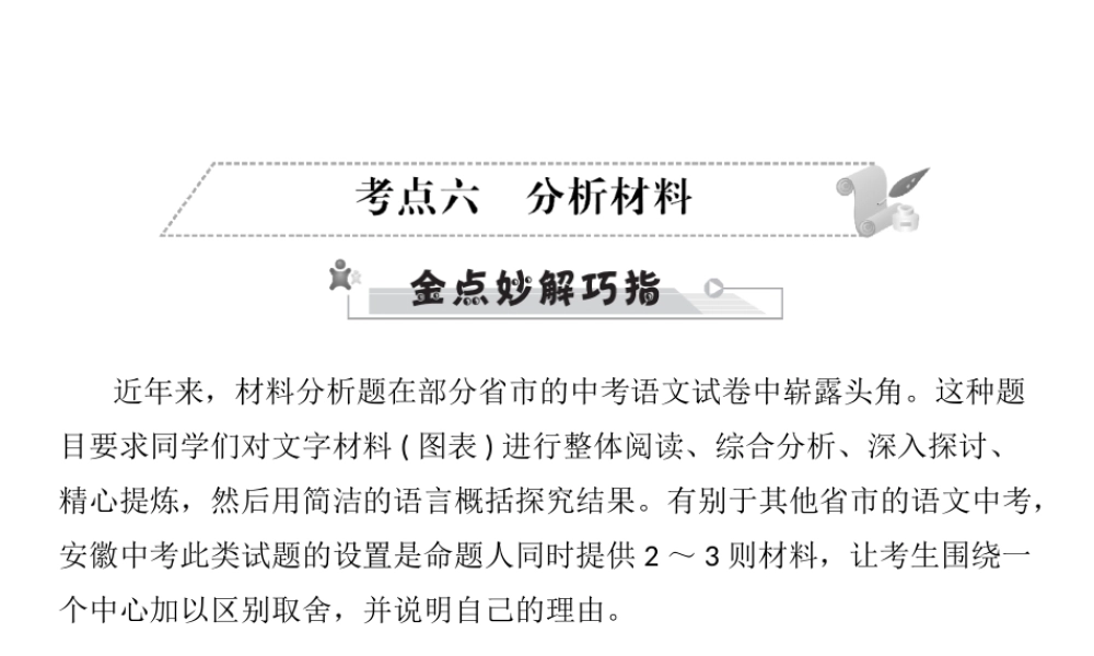 安徽省中考语文 第三部分 语言积累与运用 专题四 语文综合运用 考点六 分析材料复习课件-人教版初中九年级全册语文课件