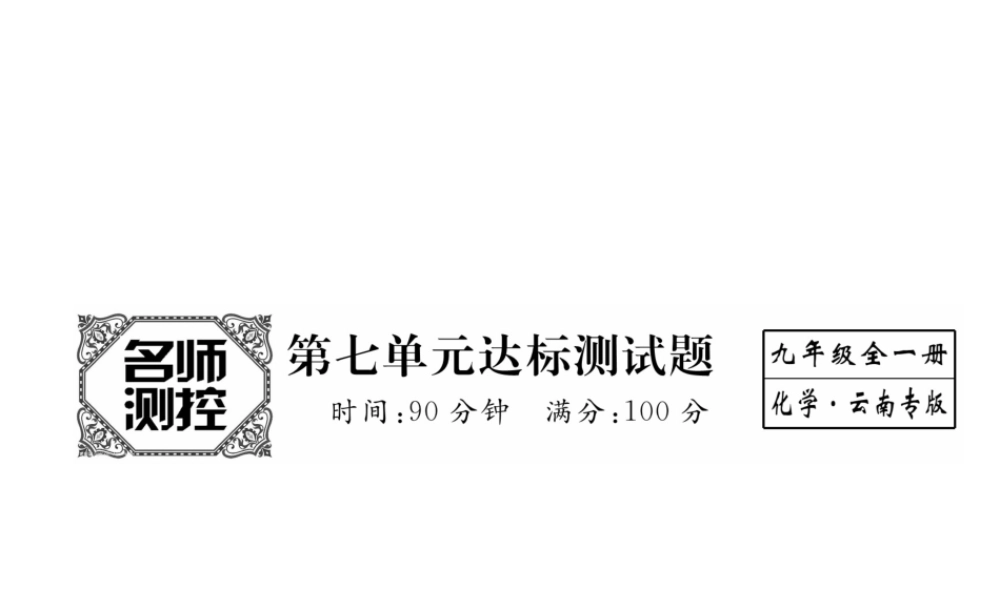 （云南专版）秋九年级化学上册 第7单元 燃料及其利用达标测试卷课件 （新版）新人教版-（新版）新人教版初中九年级上册化学课件