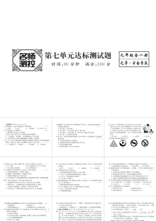 （云南专版）秋九年级化学上册 第7单元 燃料及其利用达标测试卷课件 （新版）新人教版-（新版）新人教版初中九年级上册化学课件