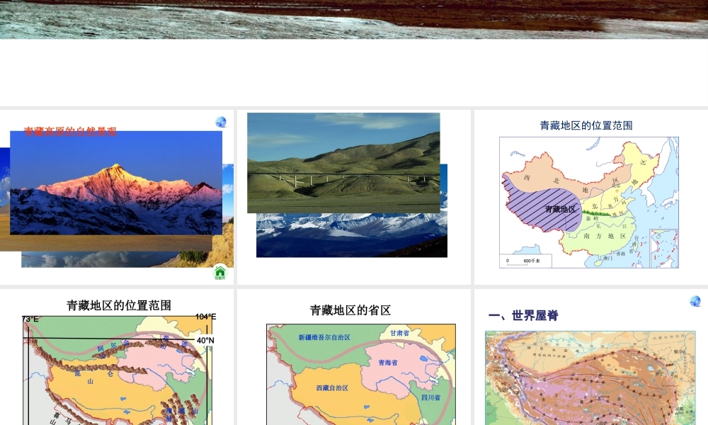 安徽省滁州二中八年级地理下册 第九章 第一节 青藏地区自然特征和农业课件 （新版）新人教版