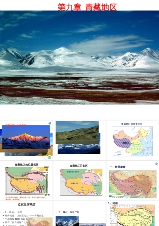 安徽省滁州二中八年级地理下册 第九章 第一节 青藏地区自然特征和农业课件 （新版）新人教版