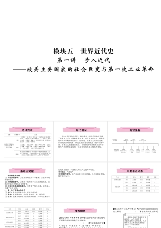 （云南专版）中考历史复习 第一部分 教材知识速查 模块5 世界近代史 第1讲 步入近代—欧美主要国家的社会巨变与第一次工业革命课件-人教版初中九年级全册历史课件