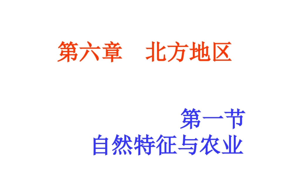 安徽省滁州二中八年级地理下册 第六章 第一节 北方地区自然特征与农业课件 （新版）新人教版