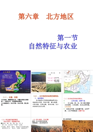 安徽省滁州二中八年级地理下册 第六章 第一节 北方地区自然特征与农业课件 （新版）新人教版
