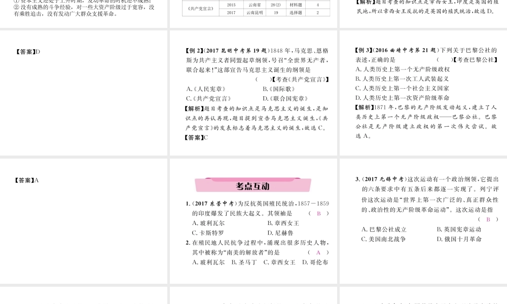 （云南专版）中考历史复习 第一部分 教材知识速查 模块5 世界近代史 第2讲 殖民地人民的抗争与无产阶级的斗争课件-人教版初中九年级全册历史课件