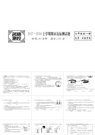 （云南专版）秋九年级化学上册 期末达标测试卷课件 （新版）新人教版-（新版）新人教版初中九年级上册化学课件