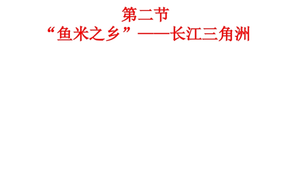 安徽省滁州二中八年级地理下册 第七章 第二节“鱼米之乡”--长江三角洲地区课件课件 （新版）新人教版