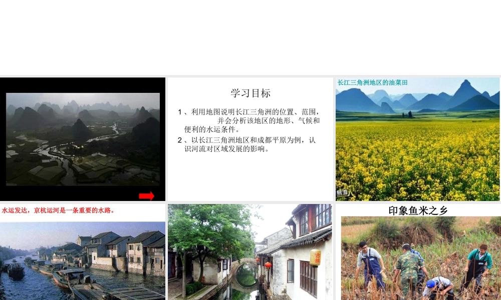 安徽省滁州二中八年级地理下册 第七章 第二节“鱼米之乡”--长江三角洲地区课件课件 （新版）新人教版